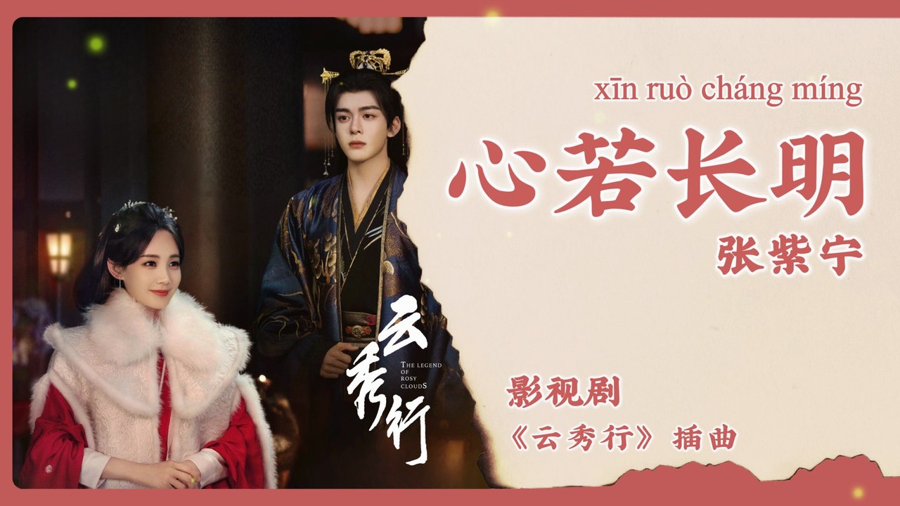 【Chi/Eng/Pinyin Lyrics】 张紫宁 (Winnie Zhang) - 心若长明 (An Everlasting Heart) | 《云秀行 The Legend of Rosy Clouds》 OST