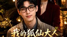 我的狐仙大人要報恩 | 完整劇集 | Short Drama 繁體中文