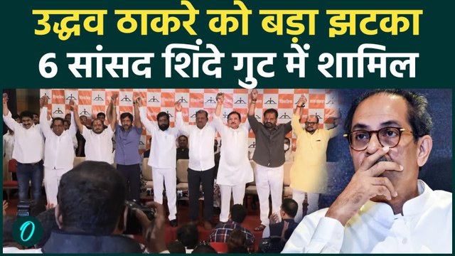 Uddhav Thakarey के 6 सांसदों ने थामा Eknath Shinde का हाथ, Shiv Sena (UBT) में बड़ी बगावत