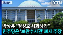 [시사정각] 박상용 "정성호 사과하라"...민주당은 '보완수사권' 폐지 주장 / YTN