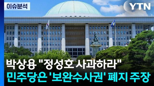 [시사정각] 박상용 정성호 사과하라 ...민주당은 '보완수사권' 폐지 주장 / YTN