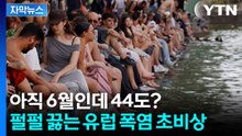 6월인데 44도?...프랑스부터 스페인까지 유럽 폭염 초비상 [자막뉴스] / YTN