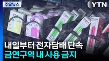 내일부터 전자담배 단속...금연구역 내 사용 금지 / YTN