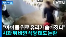 [자막뉴스] "아이 몸 위로 유리 쏟아졌는데"...사과하더니 결국 조정 신청?  / YTN