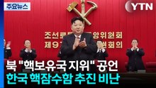 김정은 "핵보유국 지위 철저 행사"...남측 핵잠도 비난 / YTN