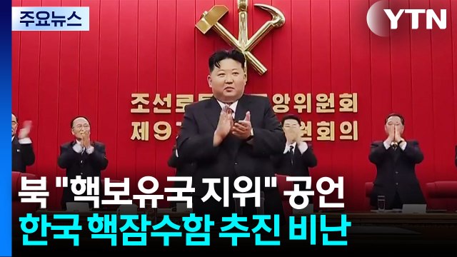 김정은 핵보유국 지위 철저 행사 ...남측 핵잠도 비난 / YTN