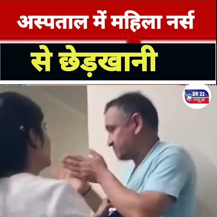 अस्पताल में एक नर्स ने मरीज के परिजन पर छेड़छाड़ का आरोप लगाया है। घटना के बाद अस्पताल परिसर में हंगामा हो गया। मामले की सूचना पुलिस को दी गई है और आरोपों की जांच की जा रही है। फिलहाल आरोपों की स्वतंत्र पुष्टि नहीं हुई है।  #Hospital #Nurse #Harassment #H