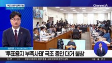 ‘투표지 사태’ 국조특위 가동…무더기 불출석에 “강한 유감”