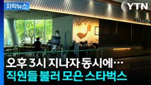 [자막뉴스] 오후 3시 영업 종료한 스타벅스, 직원들에게 보여준 영상 / YTN