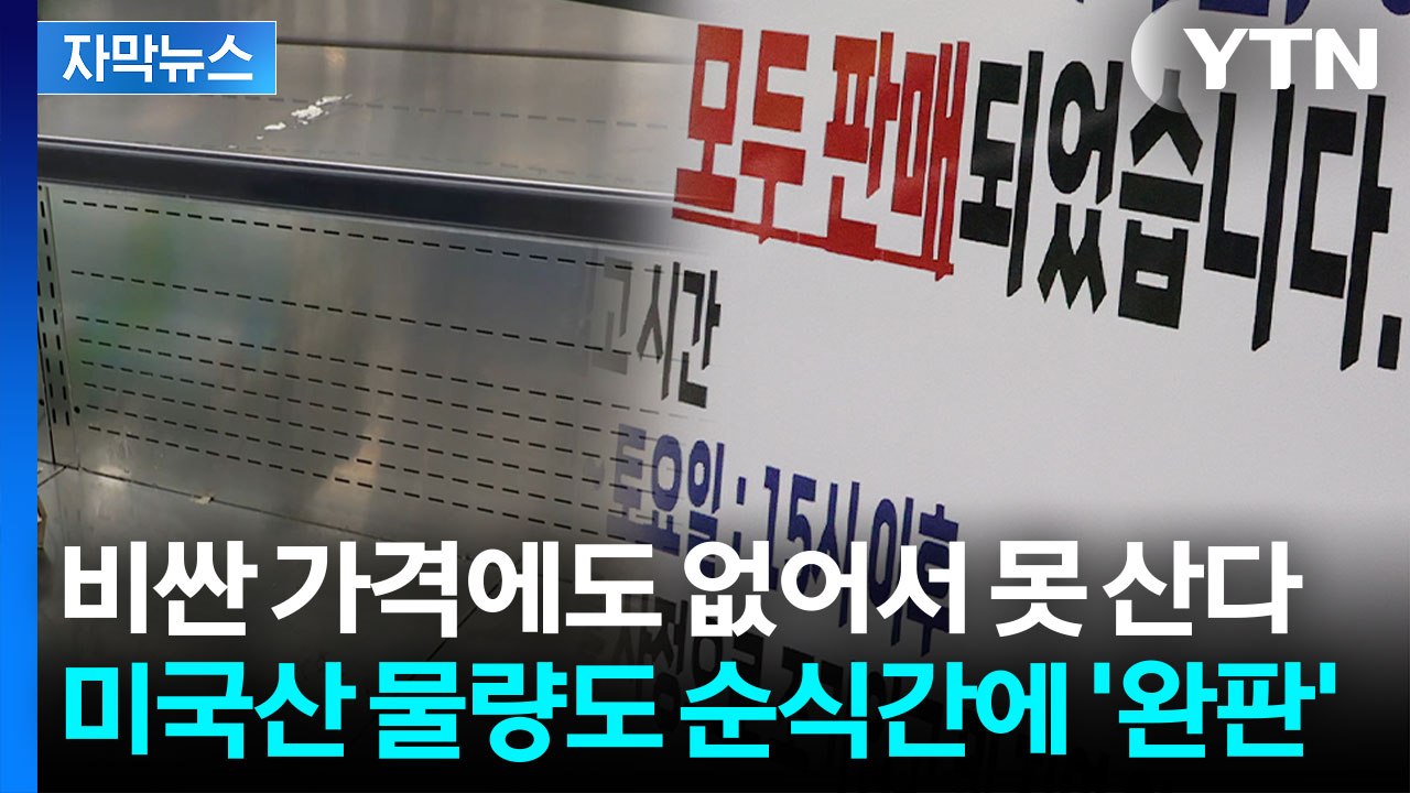 [자막뉴스] 미국산 풀리자마자 동났다...고유가가 쏘아 올린 물가 폭탄 / YTN