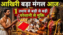 Akhiri Bada Mangal Upay 2026: 23 जून आखिरी बड़ा मंगल की शाम क्या करें,1 उपाय से बदलेगी किस्मत..