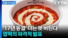 내년부터 가격 올린다…고개 숙인 엽떡의 '8년 동결' 약속 [지금이뉴스] / YTN