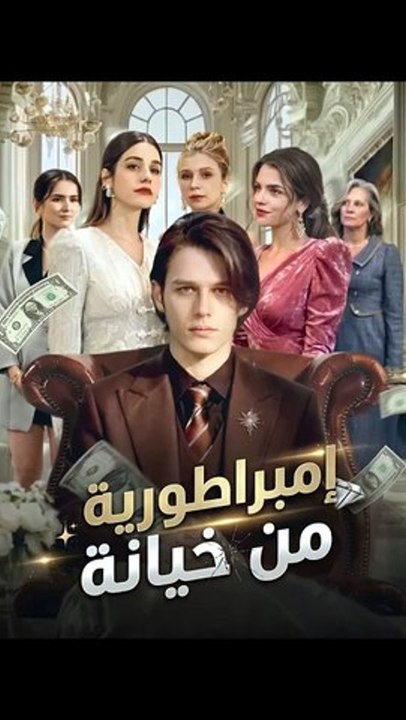 إمبراطورية من خيانة