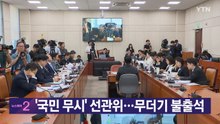 [YTN 실시간뉴스] '국민 무시' 선관위...무더기 불출석 / YTN