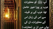 [فصاحتِ مصطفیٰ ﷺ] ہر قبیلے کی زبان میں گفتگو کا معجزہ