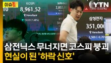 현실이 된 '하락 신호'...코스피 이대로 무너지나 [이슈톺] / YTN