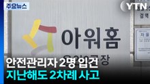 경찰·노동부, '끼임 사고' 아워홈 공장 압수수색 / YTN