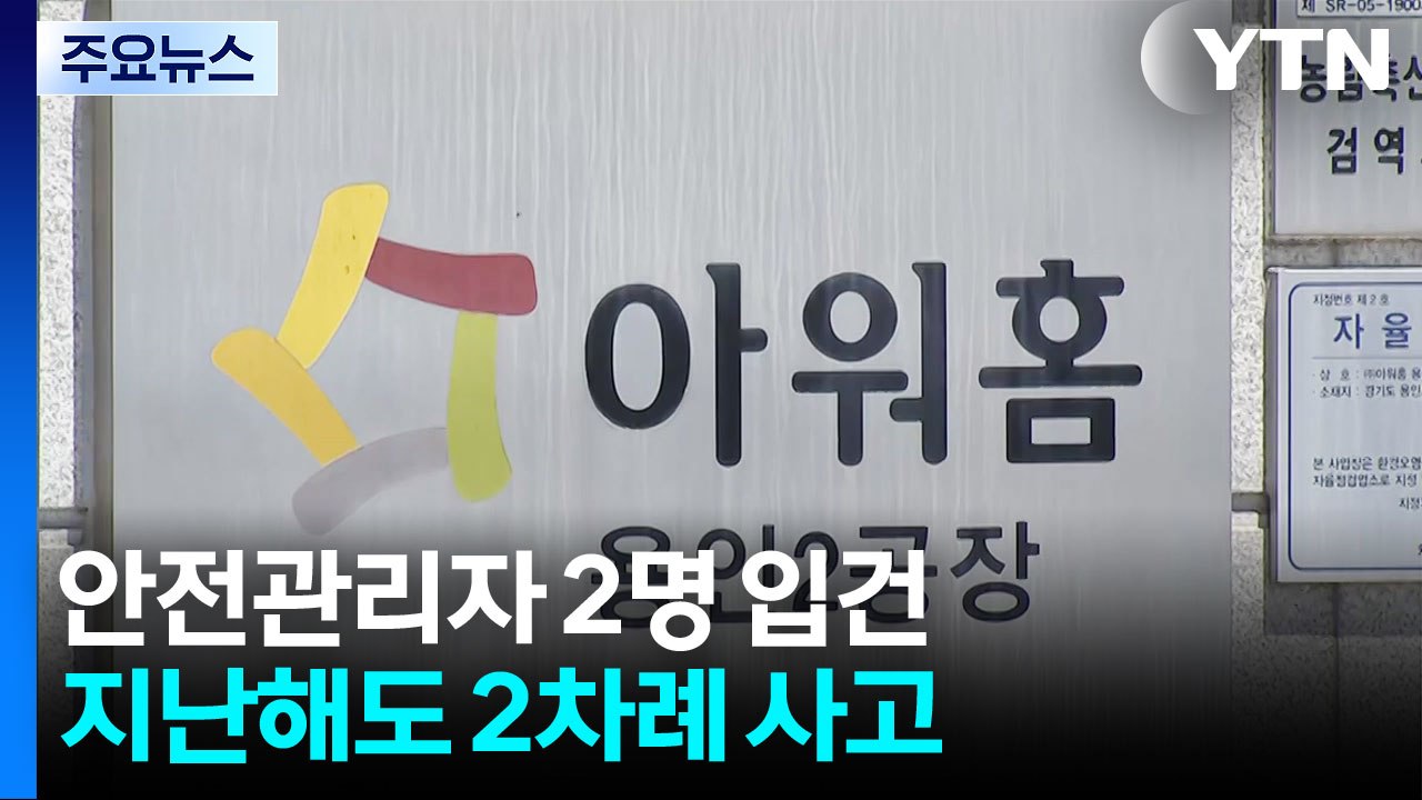 경찰·노동부, '끼임 사고' 아워홈 공장 압수수색 / YTN