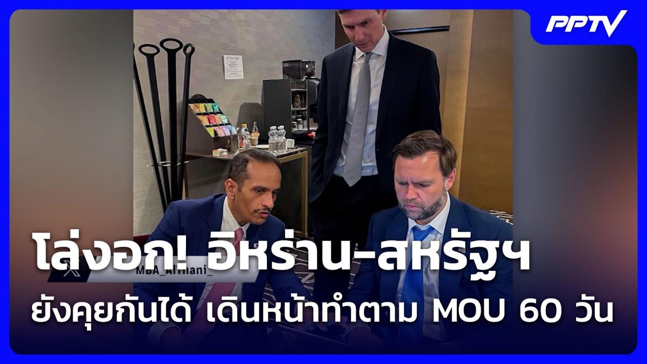 โล่งอก! อิหร่าน-สหรัฐฯ ยังคุยกันได้ เดินหน้าทำต...