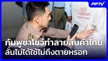 กัมพูชาโชว์ทำลายสินค้าไทย ลั่นไม่ได้ใช้ไม่ถึงตายหรอก| โชว์ข่าวเช้านี้ | 23 มิ.ย. 69