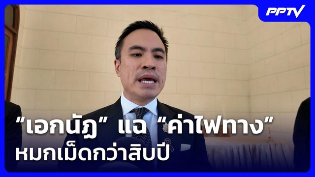 “เอกนัฏ” แฉ “ค่าไฟทาง” หมกเม็ดกว่าสิบปีผลักภาระเป็นต้นทุนค่าไฟให้ปชช.| โชว์ข่าวเช้านี้ | 23 มิ.ย. 69