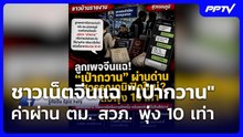 ชาวเน็ตจีนแฉ "เป่ากวาน" ค่าผ่าน ตม. สวภ. พุ่ง 10 เท่า| โชว์ข่าวเช้านี้ | 23 มิ.ย. 69