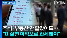 주식·집값 오르면 세금?…'미실현 이익' 과세 주장 [지금이뉴스] / YTN