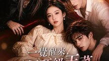 一覺醒來，三個頂級天菜喊我媽 | 完整劇集 | Short Drama 繁體中文