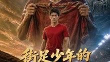 街足少年的世界盃 | 完整劇集 | Short Drama 繁體中文