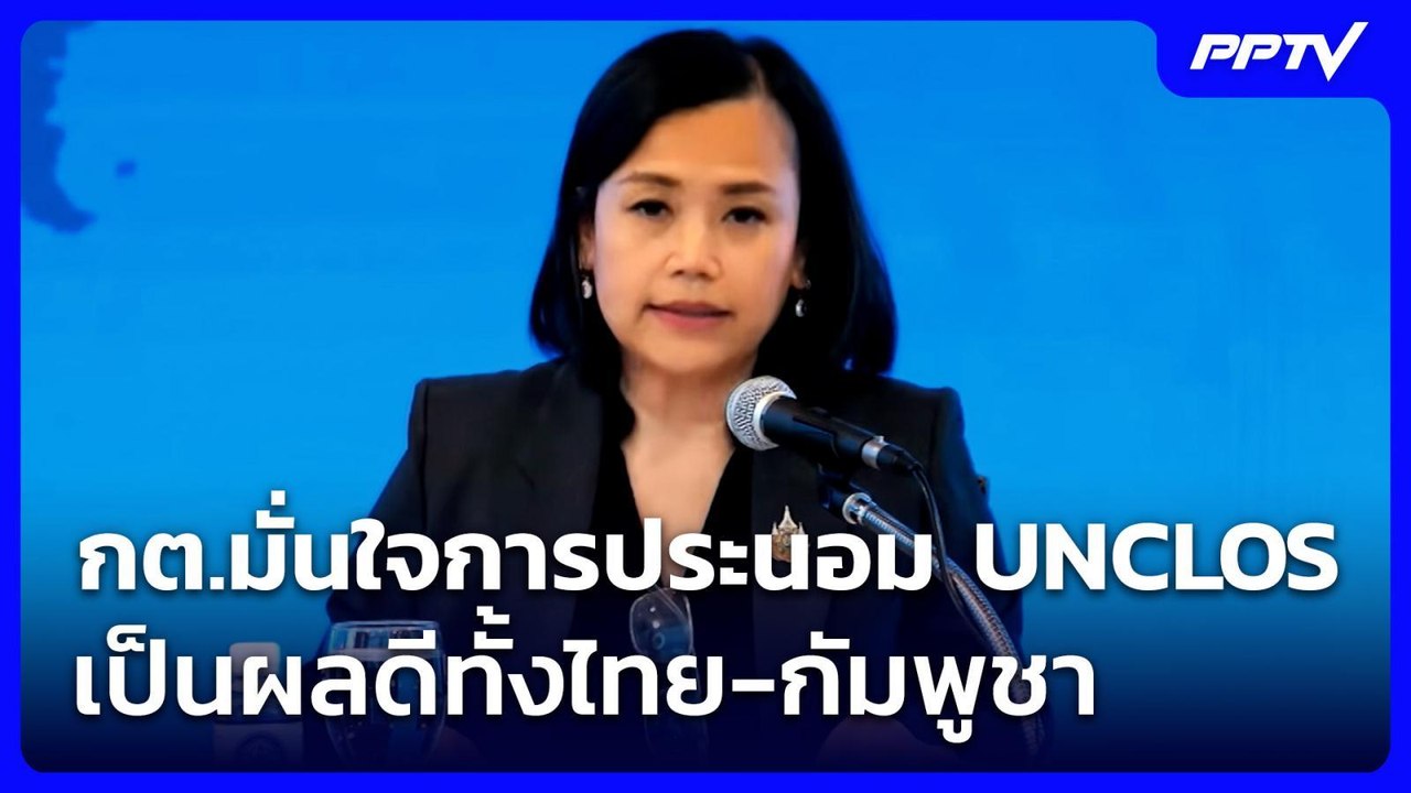 กต.มั่นใจกระบวนการประนอม UNCLOS เป็นผลดีทั้งไทย-กัมพูชา | เที่ยงทันข่าว | 23 มิ.ย. 69