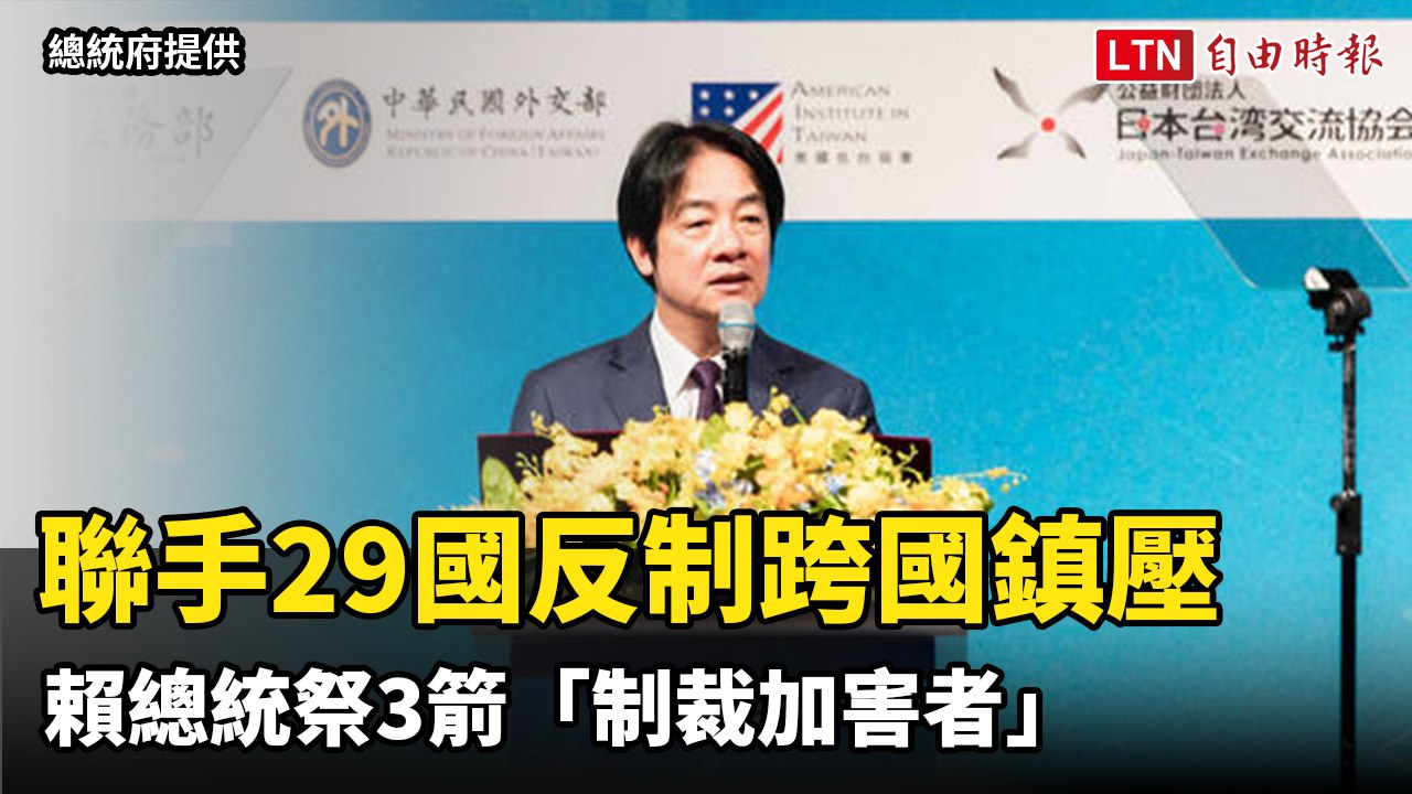 聯手29國反制跨國鎮壓 賴總統祭3箭「制裁加害者」