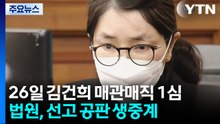 김건희 '매관매직' 선고 생중계...박성재 징역 25년 / YTN