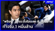 “พริษฐ์” ชี้ รบ.ตั้งโอนงบ 8 หมื่นล้าน ทำจริง 1 หมื่นล้าน | เที่ยงทันข่าว | 23 มิ.ย. 69