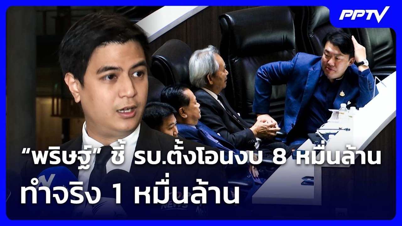 “พริษฐ์” ชี้ รบ.ตั้งโอนงบ 8 หมื่นล้าน ทำจริง 1...