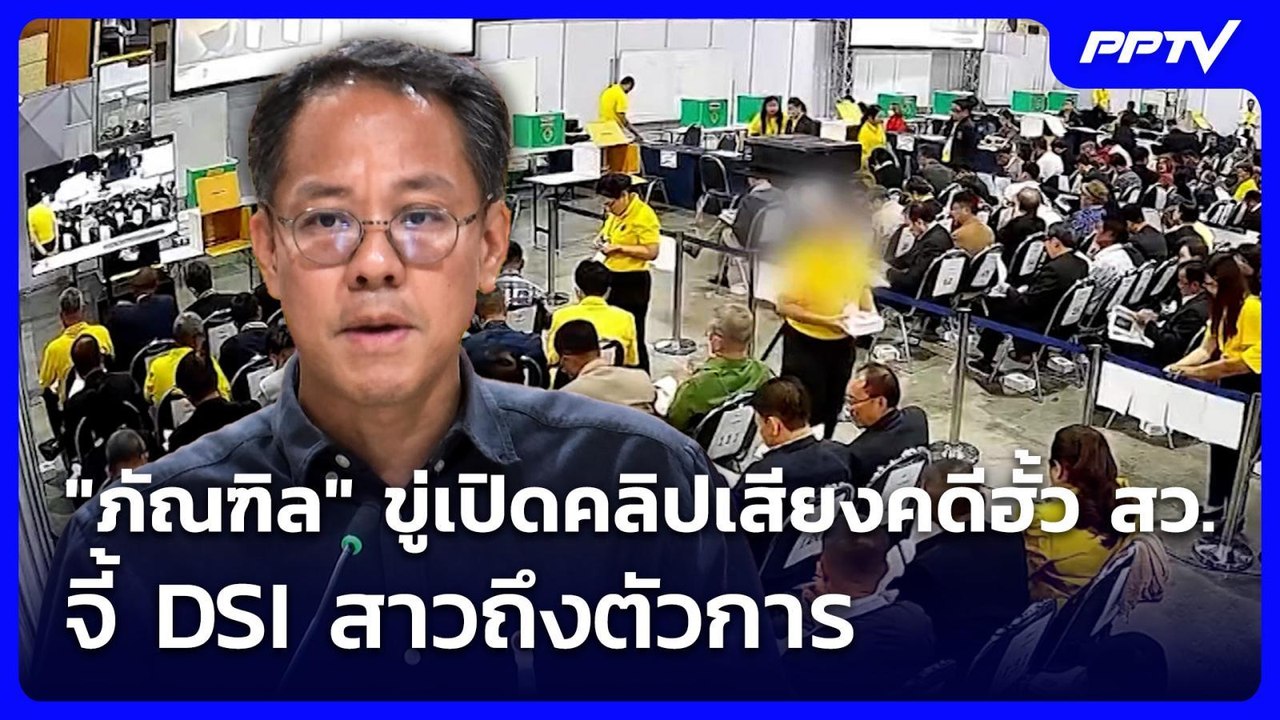 "ภัณฑิล" ขู่เปิดคลิปเสียงคดีฮั้ว สว. จี้ DSI สา...