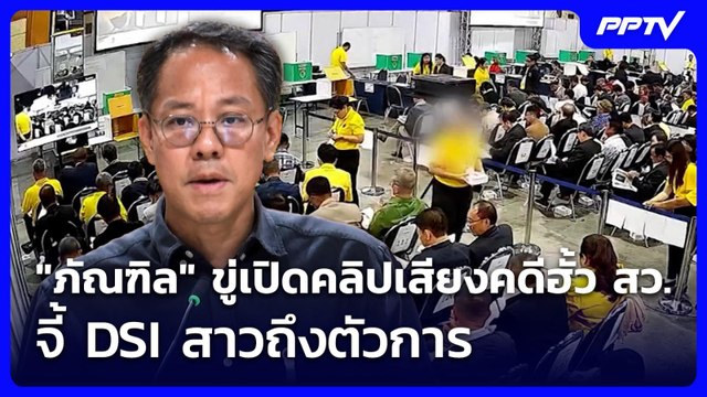 ภัณฑิล ขู่เปิดคลิปเสียงคดีฮั้ว สว. จี้ DSI สาวถึงตัวการ | เที่ยงทันข่าว | 23 มิ.ย. 69