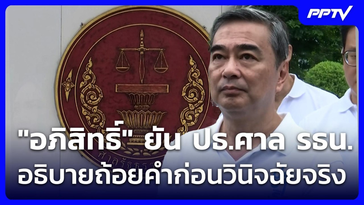 "อภิสิทธิ์" ยัน ปธ.ศาล รธน.อธิบายถ้อยคำก่อนวินิ...