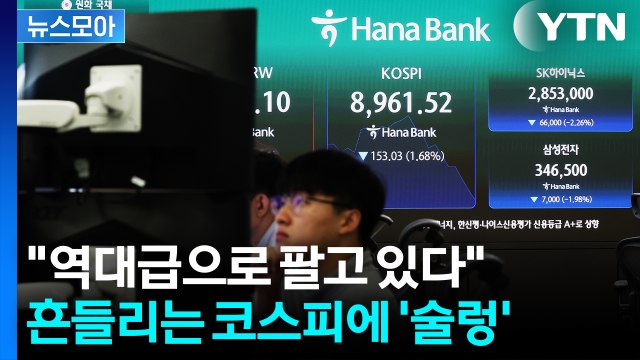 [뉴스모아] 외국인 매도 폭탄에 '술렁'…흔들리는 코스피 / YTN
