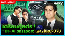 “พริษฐ์” เตรียมคุ้ยต่อ TH-AI passport  เฟส2 ในงบฯปี 70| PPTV News