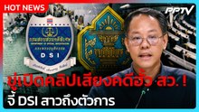 "ภัณฑิล" ขู่เปิดคลิปเสียงคดีฮั้ว สว. จี้ DSI สาวถึงตัวการ| PPTV News