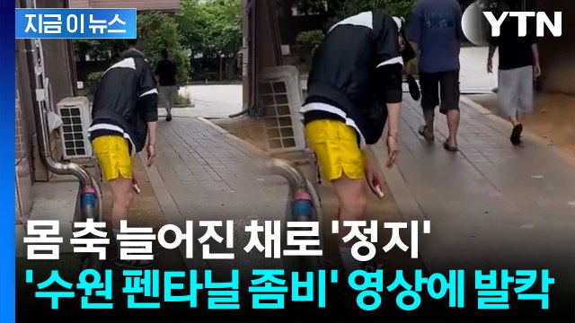 우리 동네도 뚫렸다 …SNS 퍼진 '수원 펜타닐 좀비' 잡고 보니 [지금이뉴스] / YTN