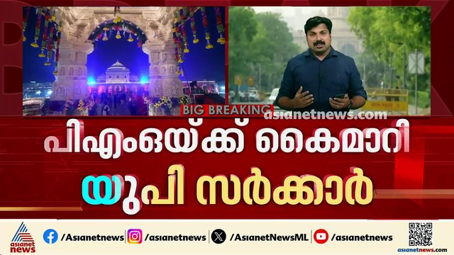 അയോധ്യ ക്ഷേത്രത്തിലെ സംഭാവന കൊള്ള; പ്രാഥമിക അന്വേഷണ റിപ്പോർട്ട് പിഎംഒയ്ക്ക് കൈമാറി യുപി സർക്കാർ