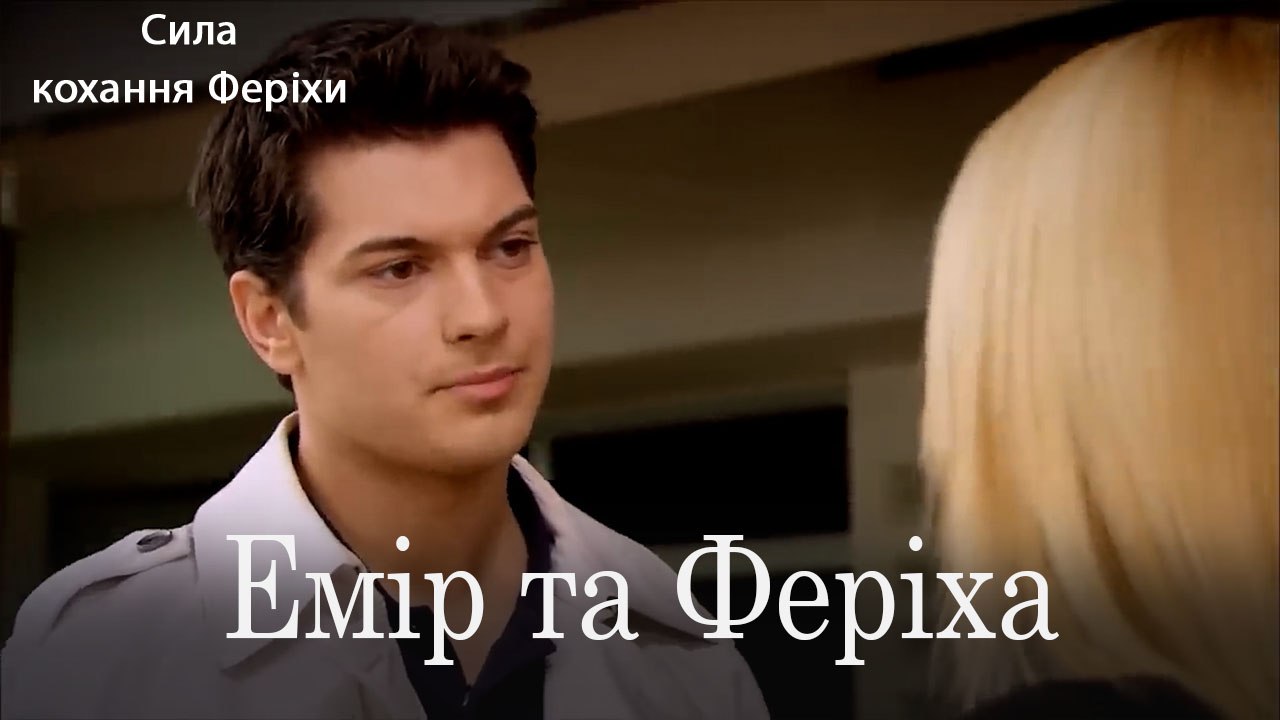 Емір та Феріха