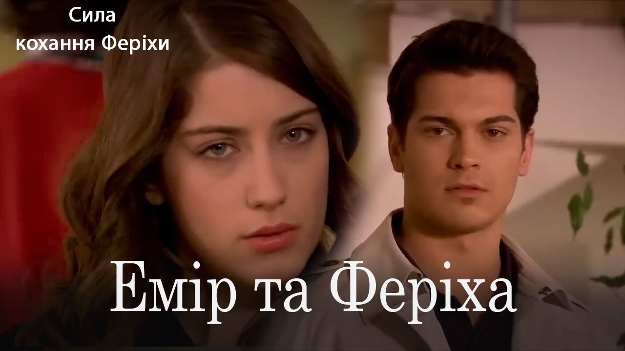 Емір та Феріха