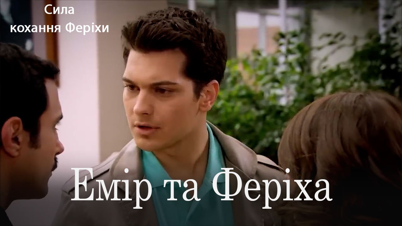 Емір та Феріха