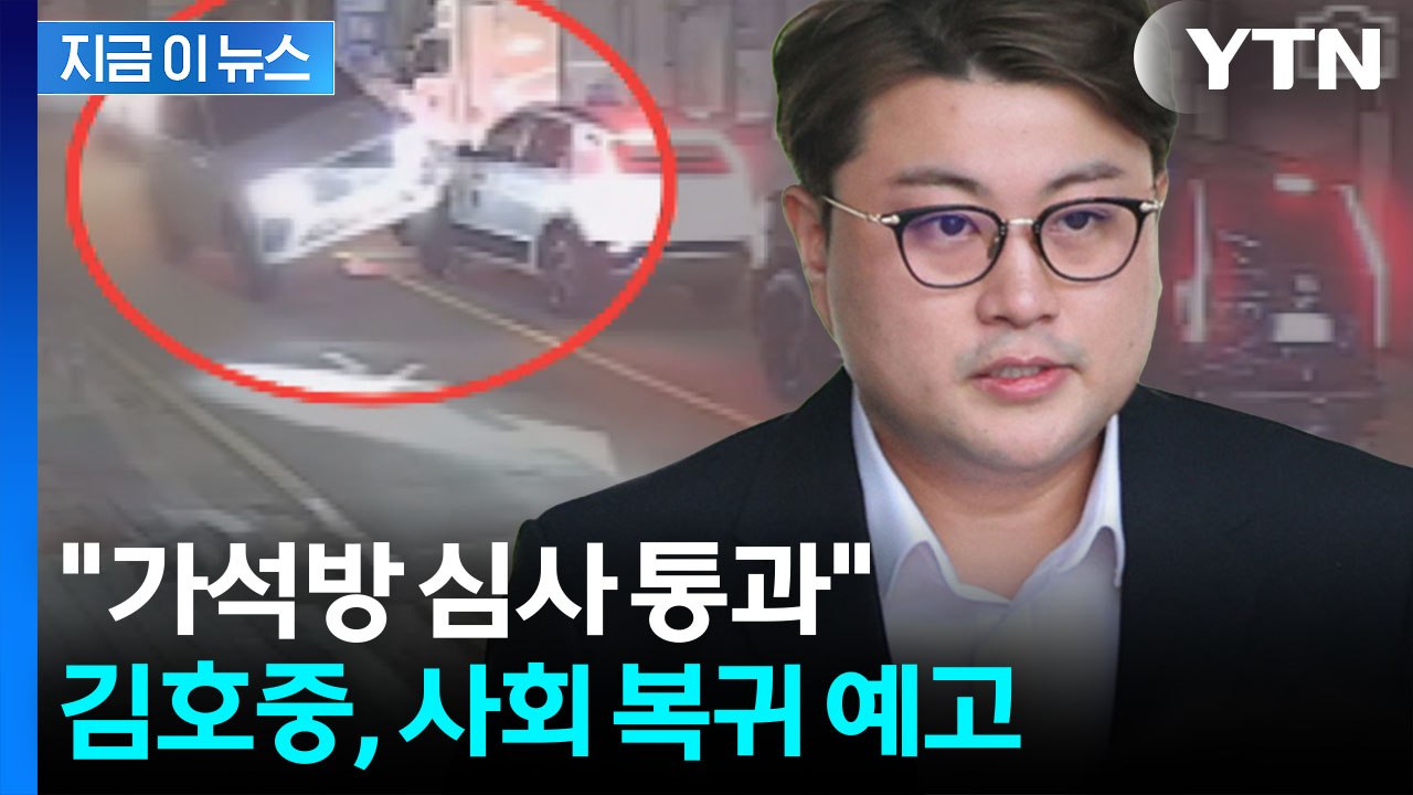 만기 출소일보다 5개월 빨리…'음주 뺑소니' 김호중 사회 복귀 [지금이뉴스] / YTN