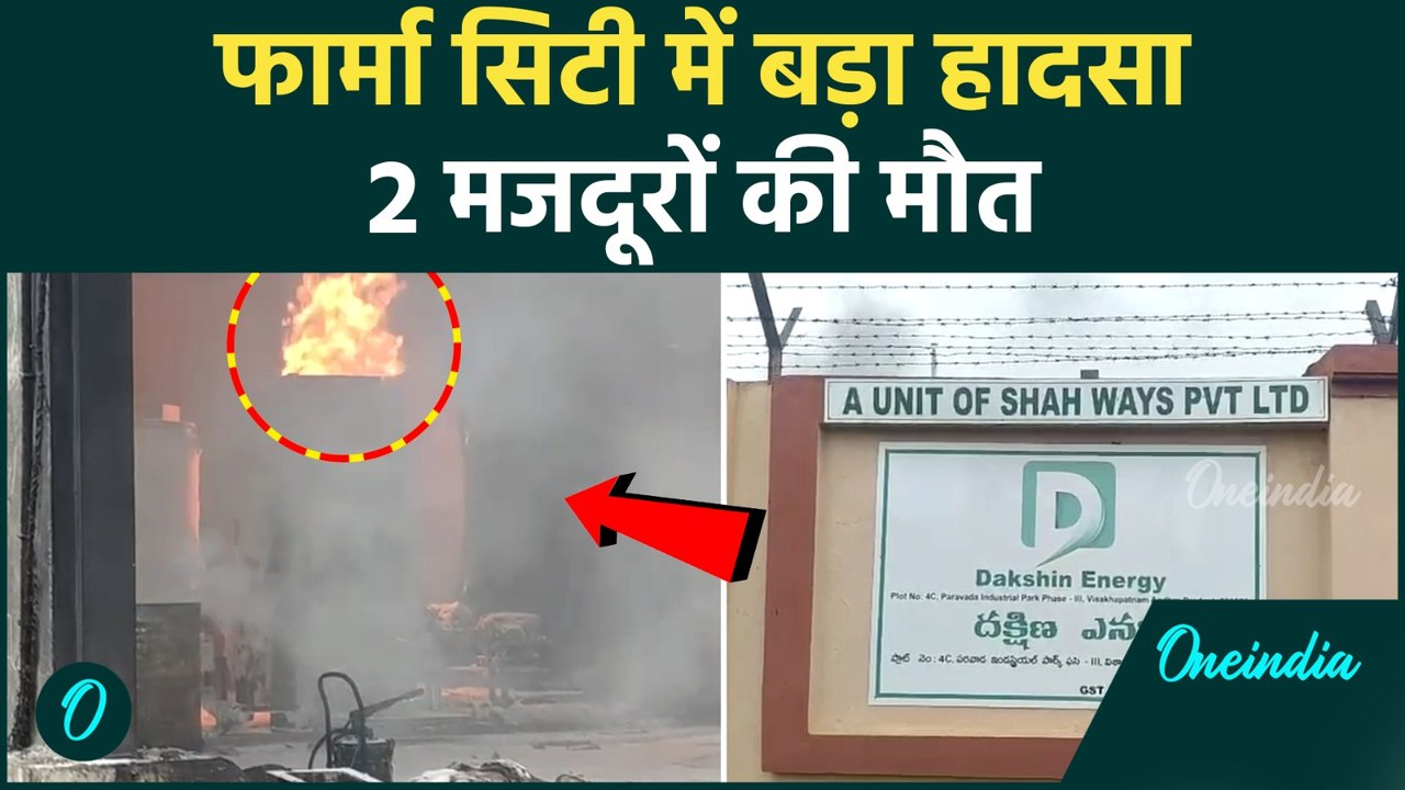 Visakhapatnam Pharma Fire Accident: 2 मजदूरों की मौत, Dakshin Energy Plant में हादसा, कई घायल