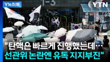 "탄핵은 빠르게 진행했는데...선관위 논란엔 유독 지지부진" [Y녹취록] / YTN