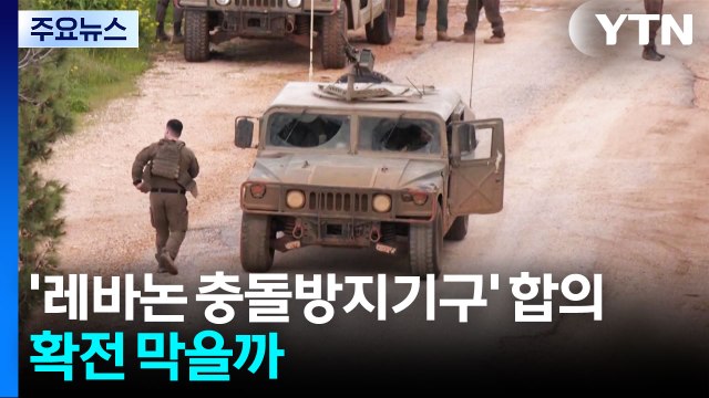 미·이란 '레바논 충돌방지기구' 합의...확전 막을까 / YTN