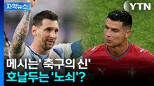 [자막뉴스] 월드컵에서 갈린 GOAT 논쟁...메시가 쏘아올린 '선제골' / YTN